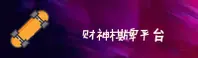 财神棋牌(3368)官方网站 - 经典老版本