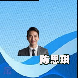 陈思琪