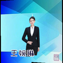 王婉琳